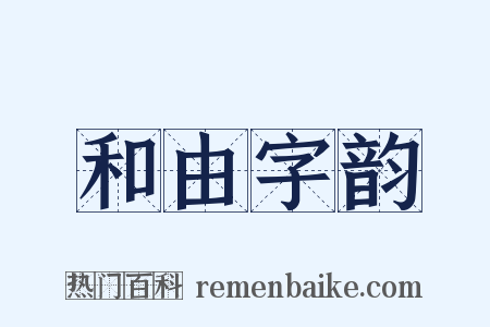 和由字韵是什么意思的图片
